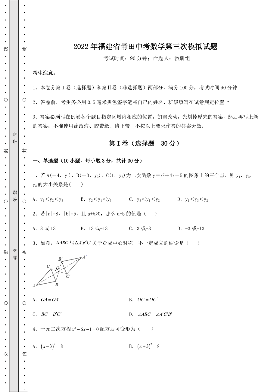 备考特训2022年福建省莆田中考数学第三次模拟试题(含答案及解析).docx_第1页