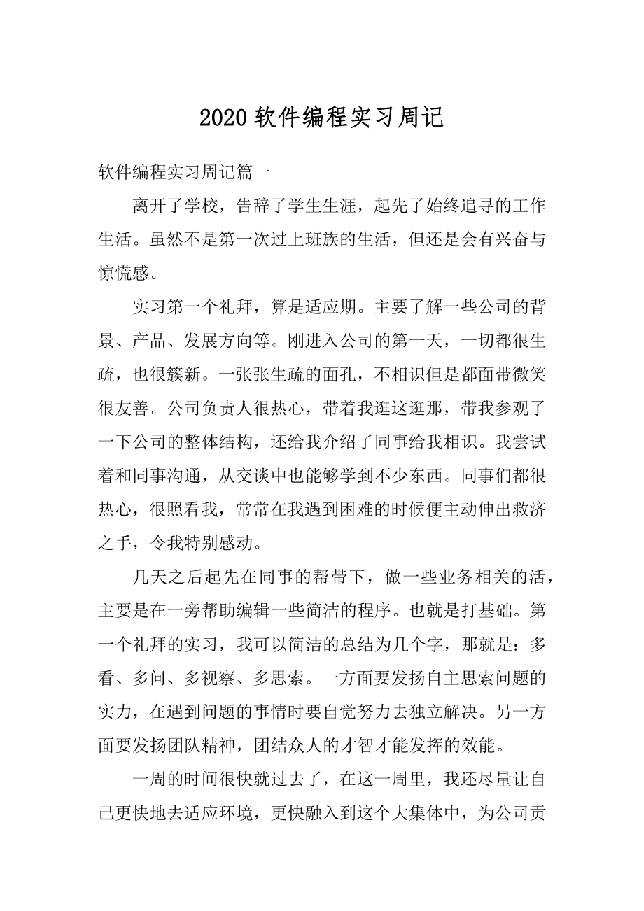 2020软件编程实习周记汇总.docx_第1页