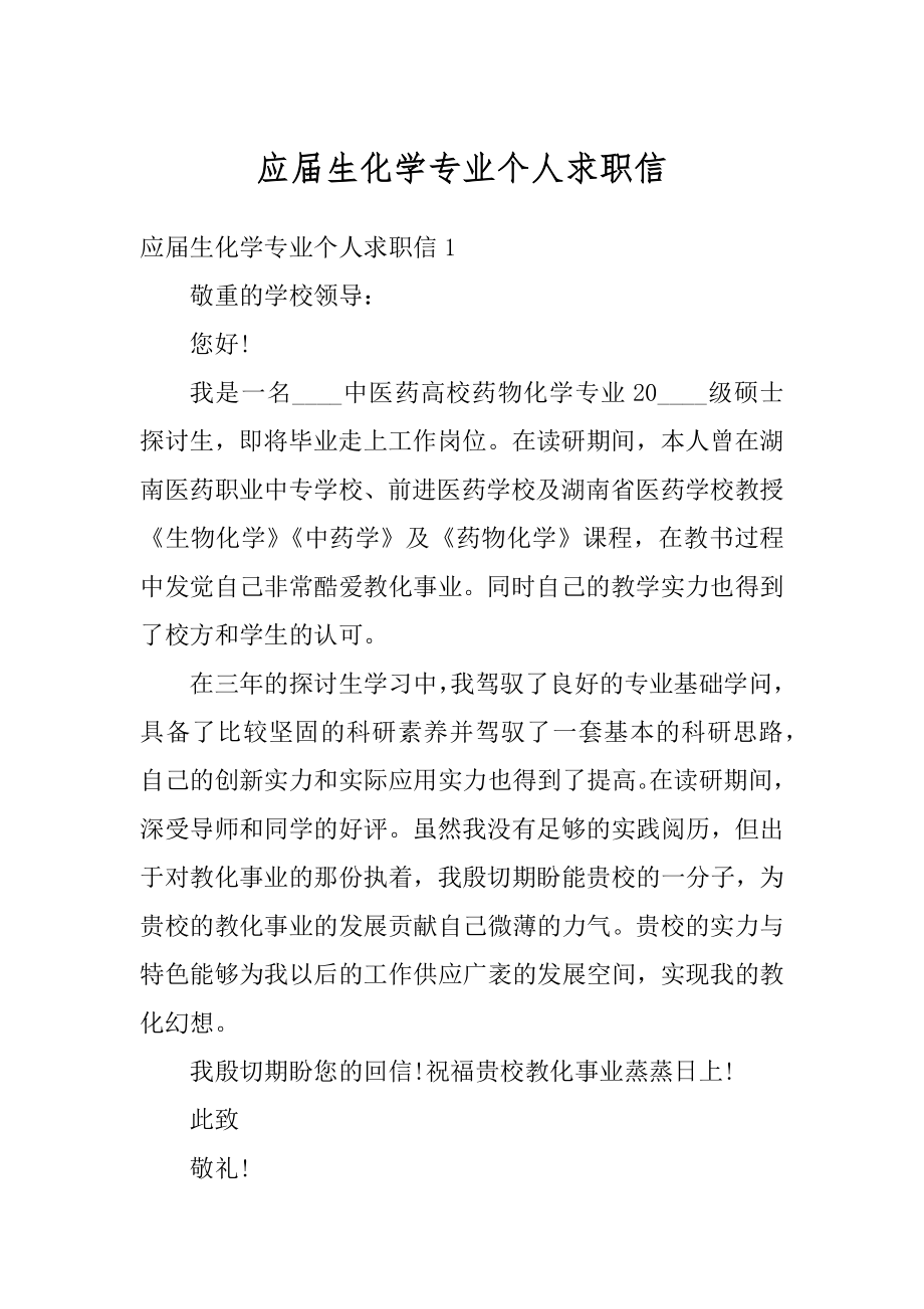 应届生化学专业个人求职信汇编.docx_第1页