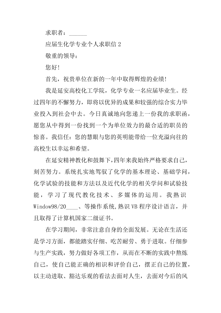 应届生化学专业个人求职信汇编.docx_第2页