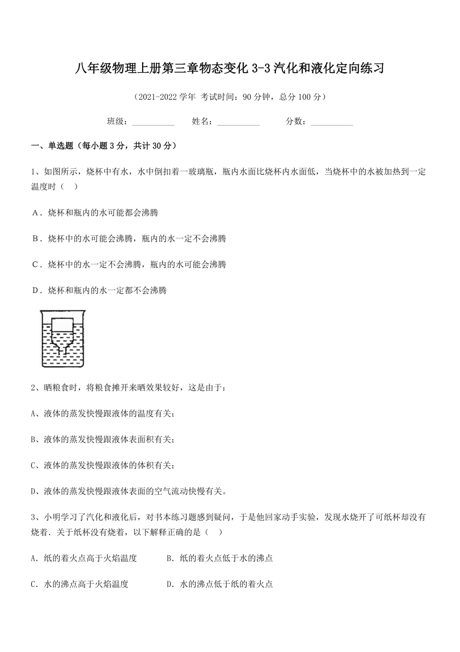 精品解析：2021-2022学年八年级物理上册第三章物态变化3-3汽化和液化定向练习练习题(人教).docx_第2页