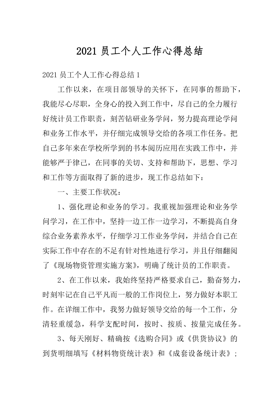 2021员工个人工作心得总结例文.docx_第1页