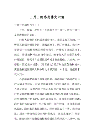 三月三的感想作文六篇最新.docx