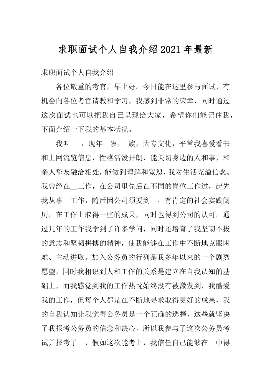 求职面试个人自我介绍2021年最新优质.docx_第1页