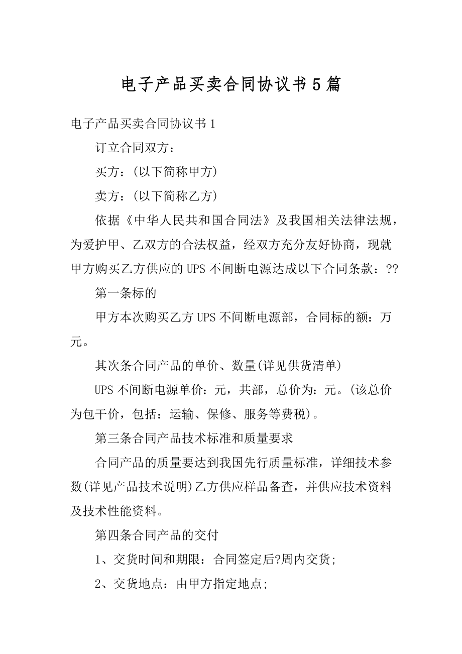 电子产品买卖合同协议书5篇范文.docx_第1页