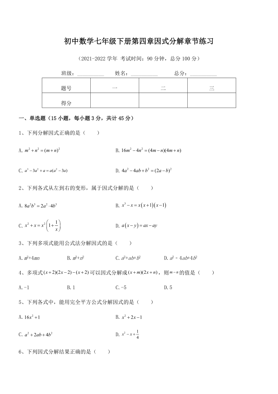 2022年最新浙教版初中数学七年级下册第四章因式分解章节练习试卷(名师精选).docx_第2页