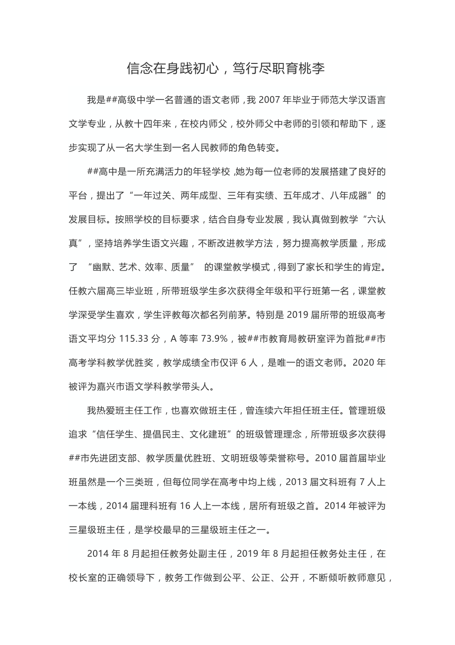 信念在身践初心笃行尽职育桃李（高中语文教师先进事迹材料）.docx_第1页