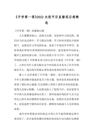 《开学第一课》2022央视节目直播观后感精选例文.docx