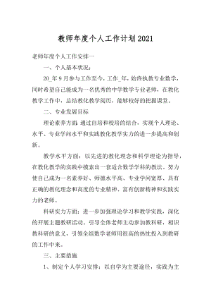 教师年度个人工作计划例文.docx