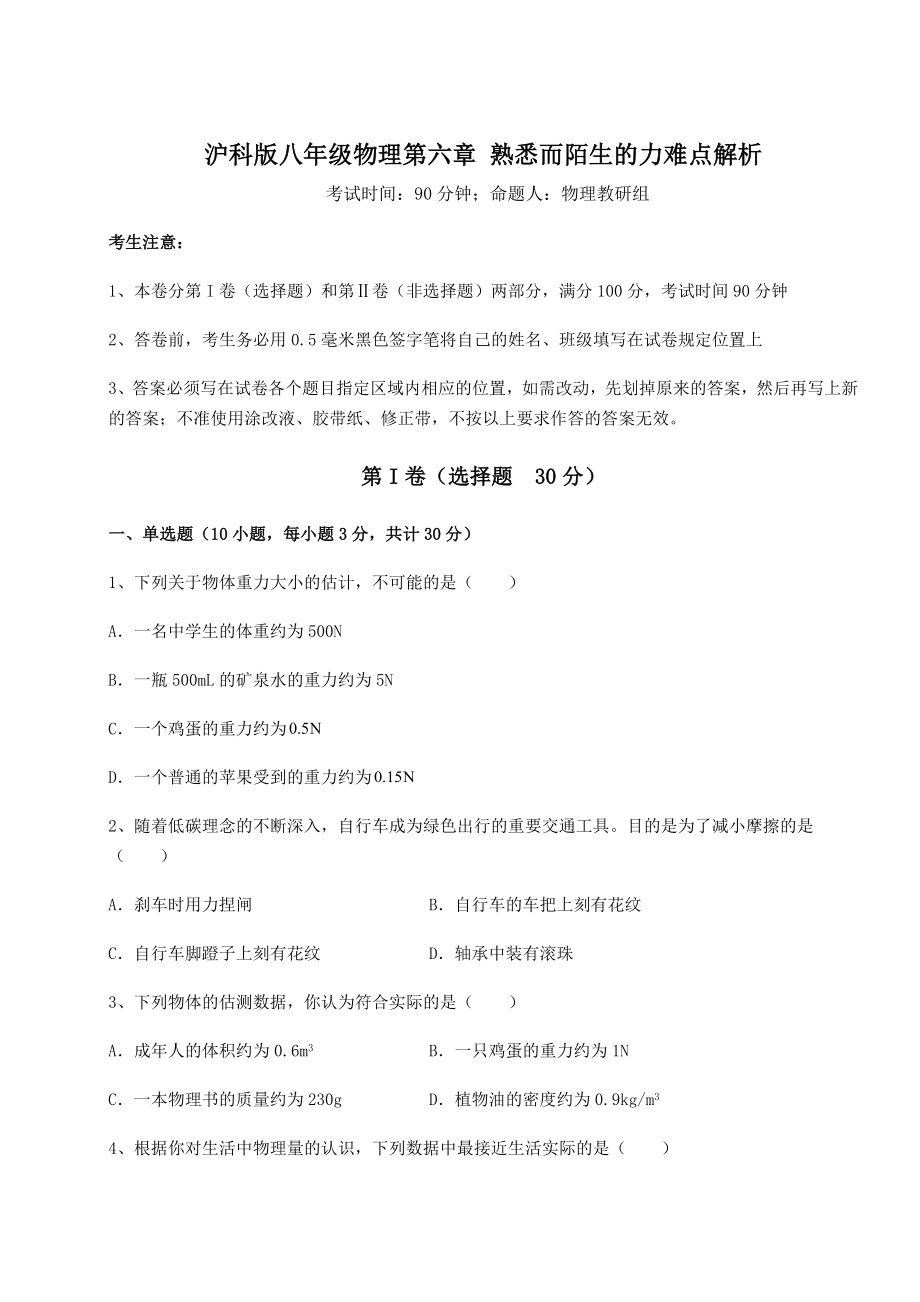 精品试卷沪科版八年级物理第六章-熟悉而陌生的力难点解析试卷(精选含答案).docx_第1页