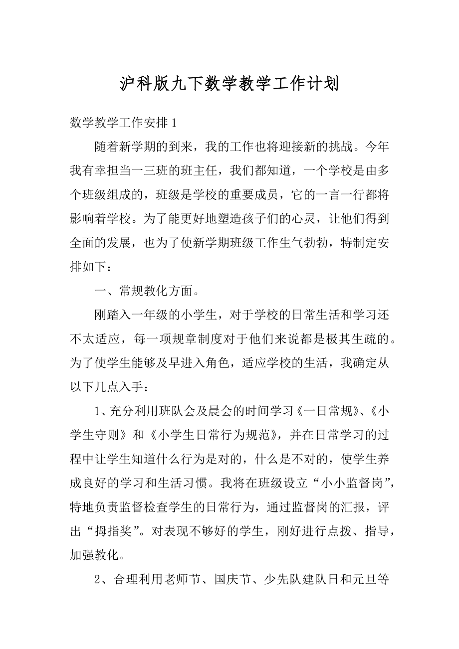 沪科版九下数学教学工作计划汇编.docx_第1页