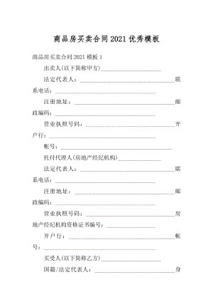 商品房买卖合同2021优秀模板范本.docx