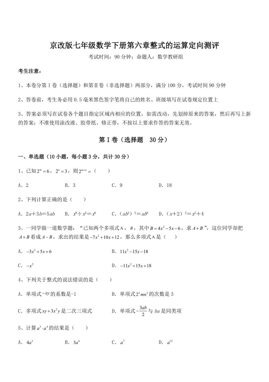 京改版七年级数学下册第六章整式的运算定向测评试题(无超纲).docx_第1页