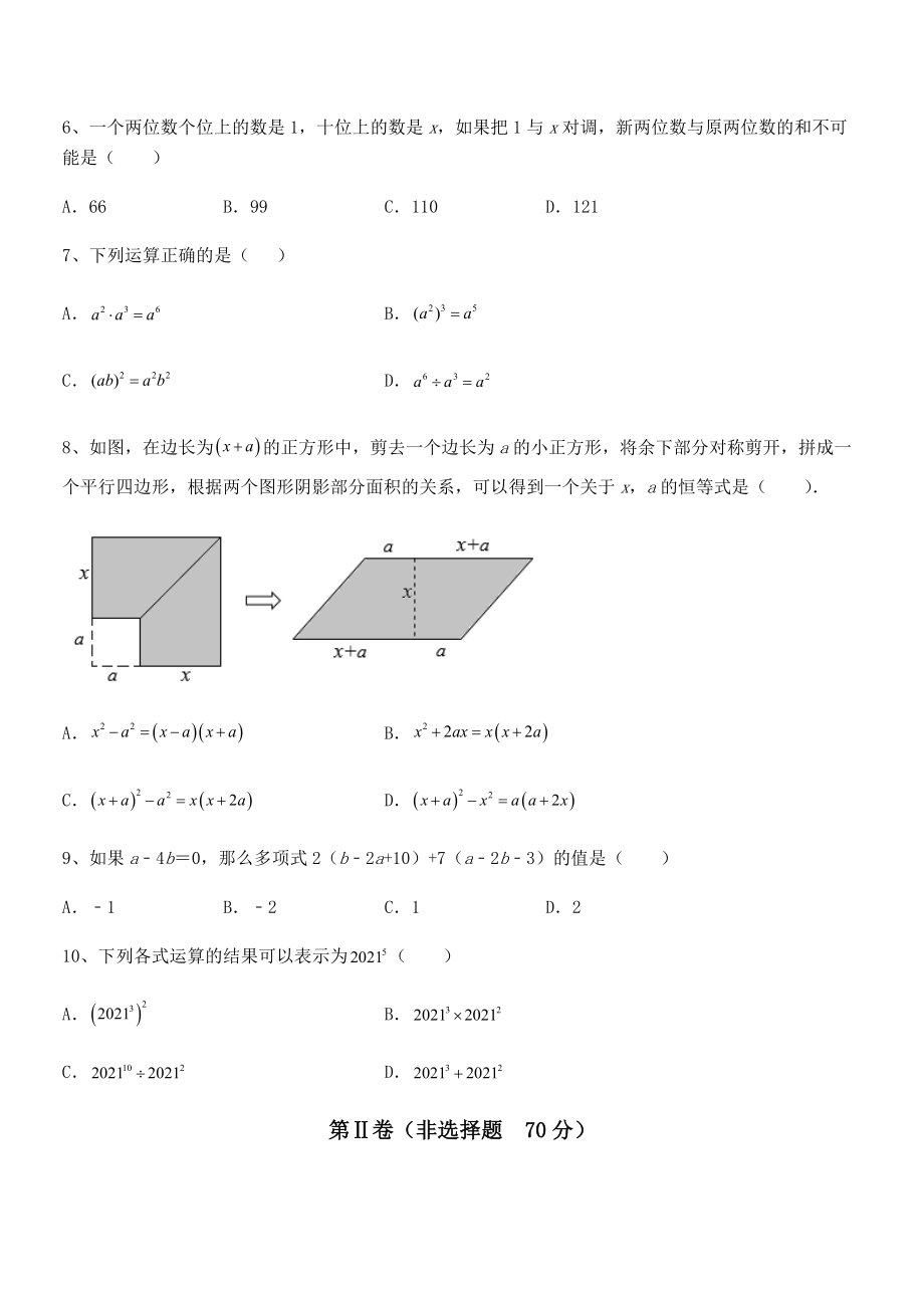 京改版七年级数学下册第六章整式的运算定向测评试题(无超纲).docx_第2页