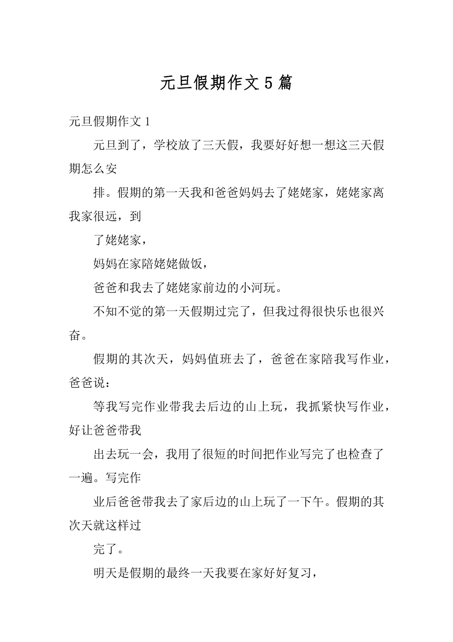 元旦假期作文5篇精编.docx_第1页