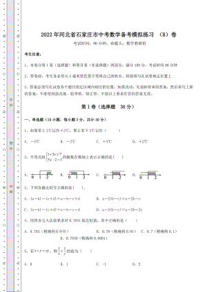 备考特训2022年河北省石家庄市中考数学备考模拟练习-(B)卷(含答案详解).docx