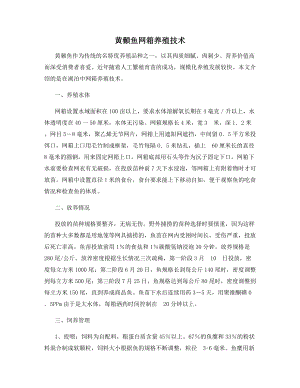 黄颡鱼网箱养殖技术.docx