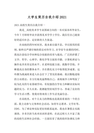 大学生简历自我介绍精编.docx