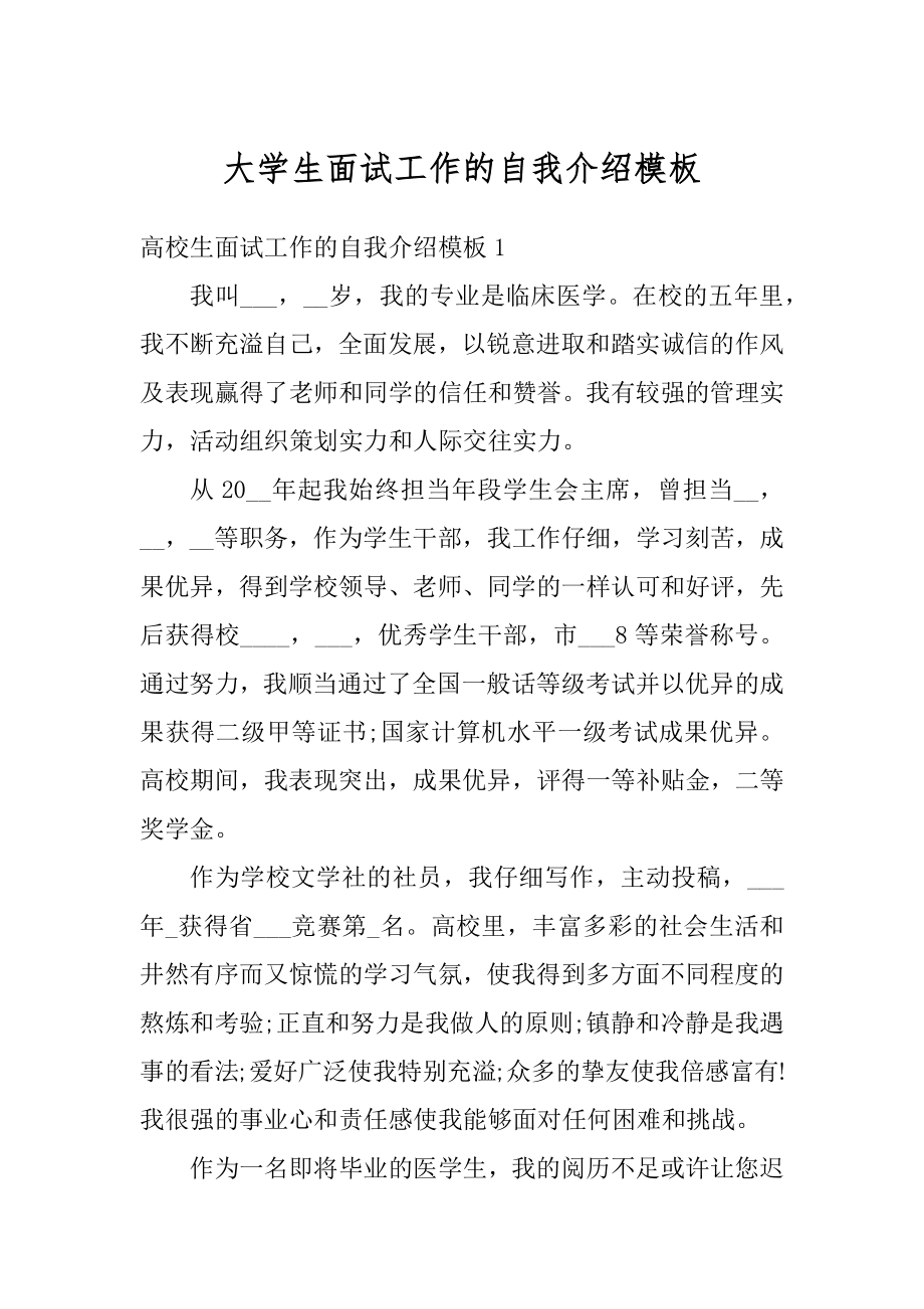 大学生面试工作的自我介绍模板精选.docx_第1页