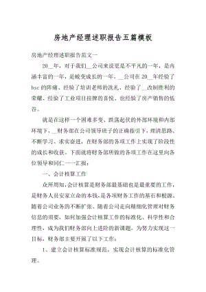 房地产经理述职报告五篇模板例文.docx