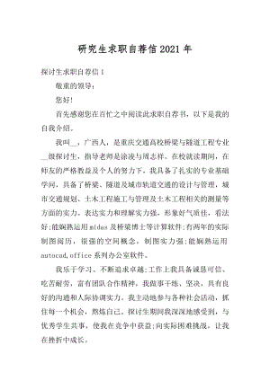 研究生求职自荐信2021年范文.docx