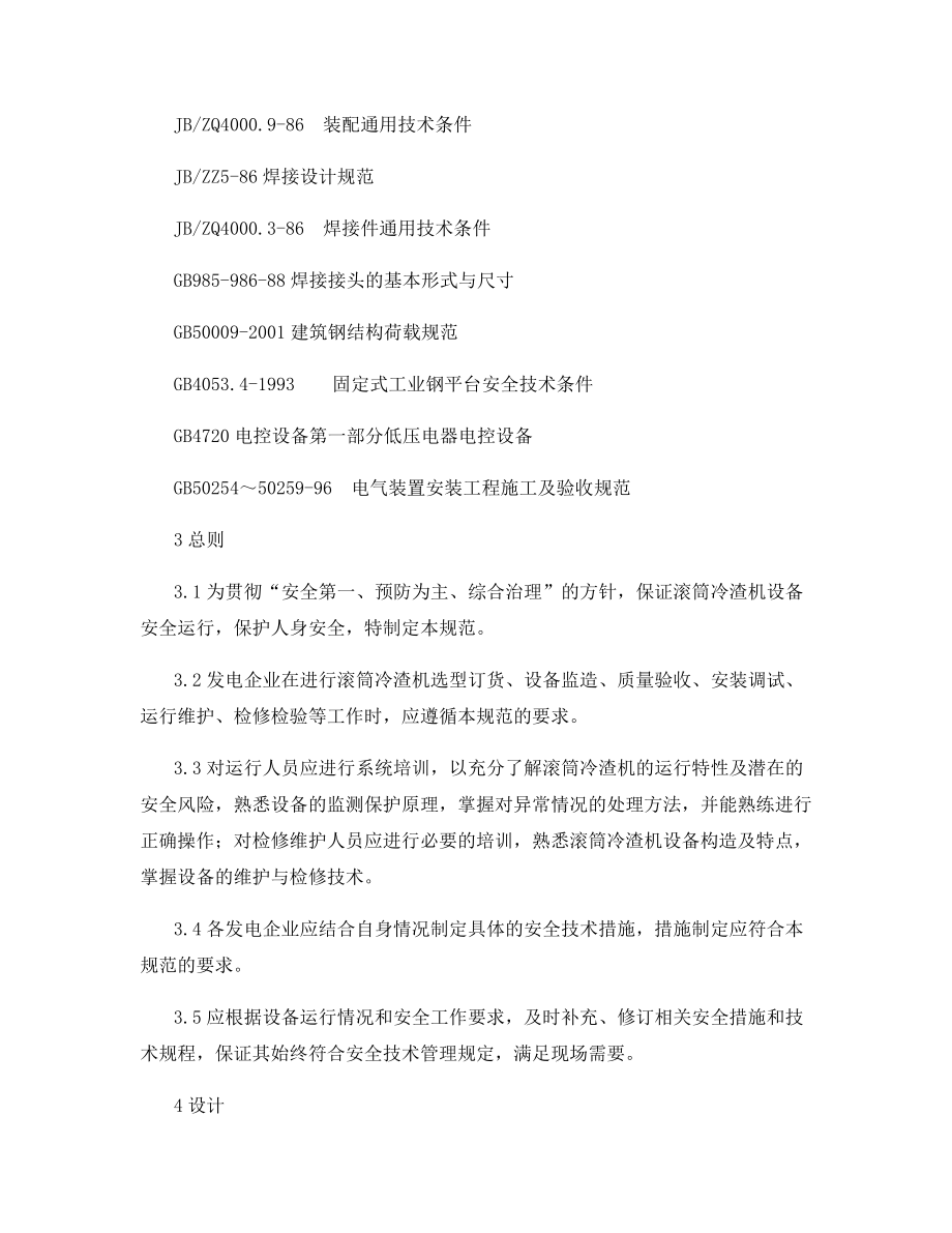 滚筒冷渣机安全技术规范.docx_第2页