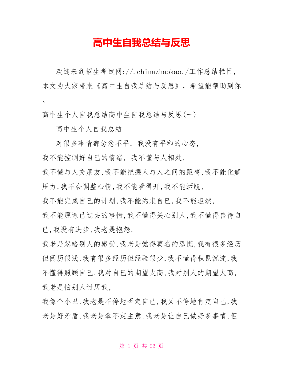 高中生自我总结与反思.doc_第1页