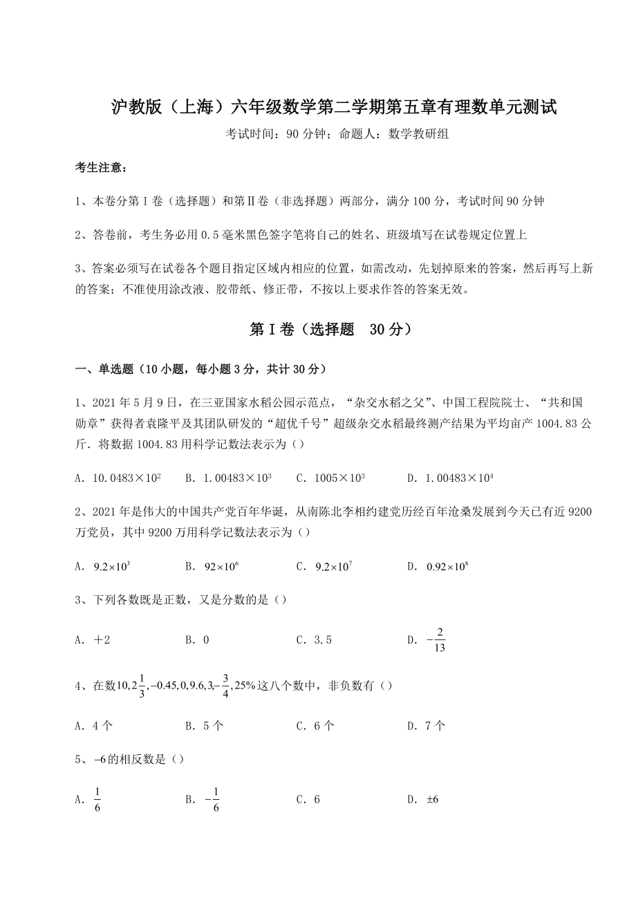 2022年沪教版(上海)六年级数学第二学期第五章有理数单元测试试题.docx_第1页