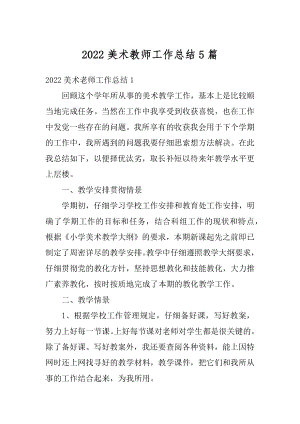 2022美术教师工作总结5篇优质.docx