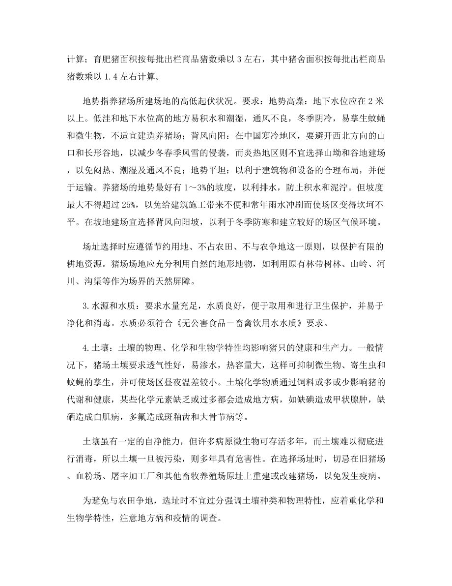 工厂化养猪场的选址要求.docx_第2页