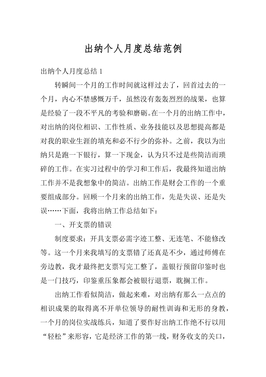 出纳个人月度总结范例优质.docx_第1页