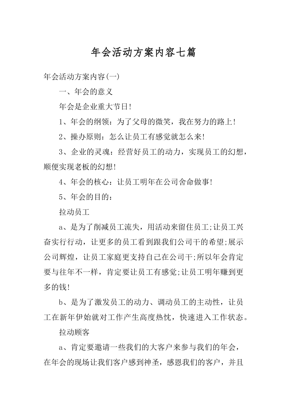 年会活动方案内容七篇范例.docx_第1页