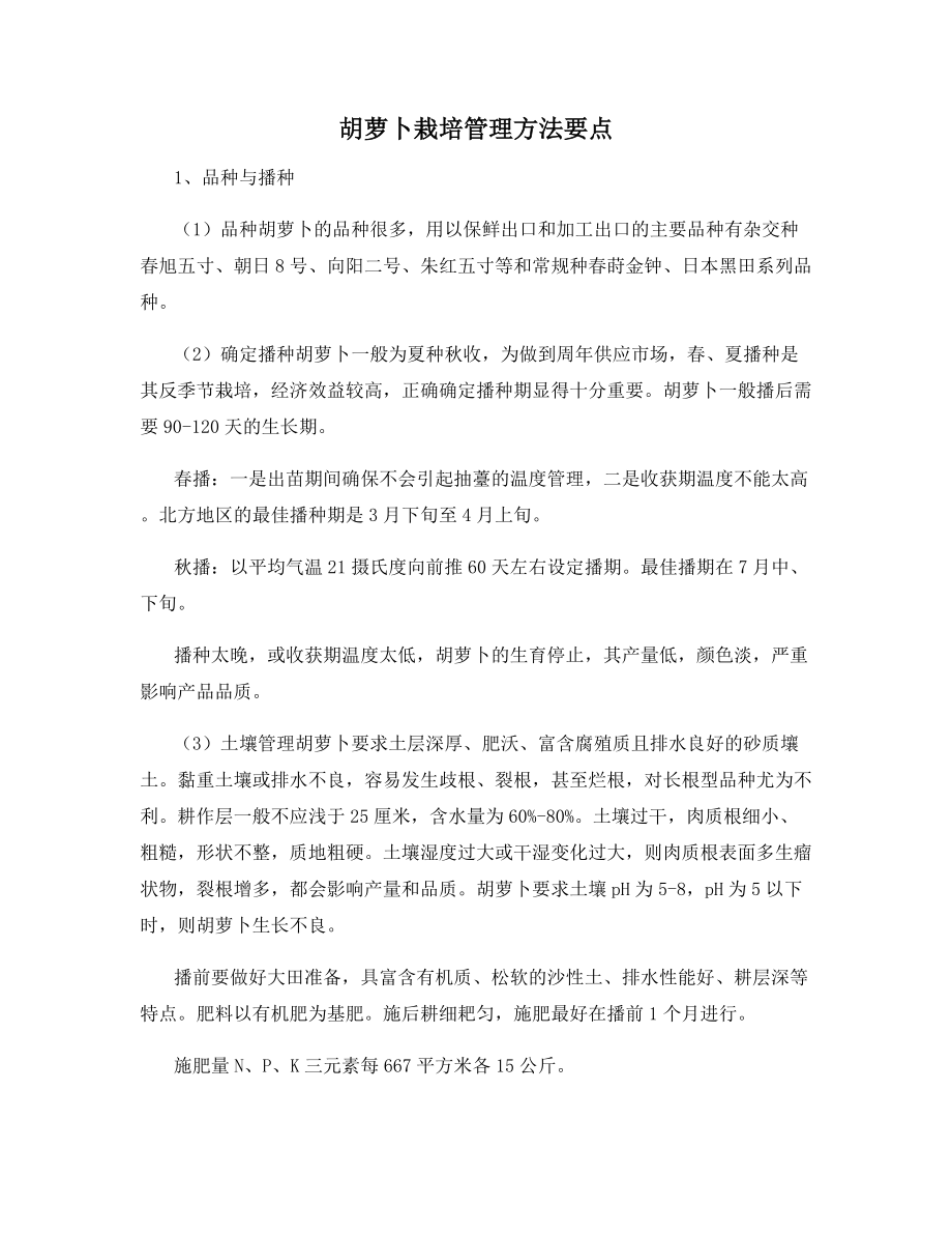 胡萝卜栽培管理方法要点.docx_第1页