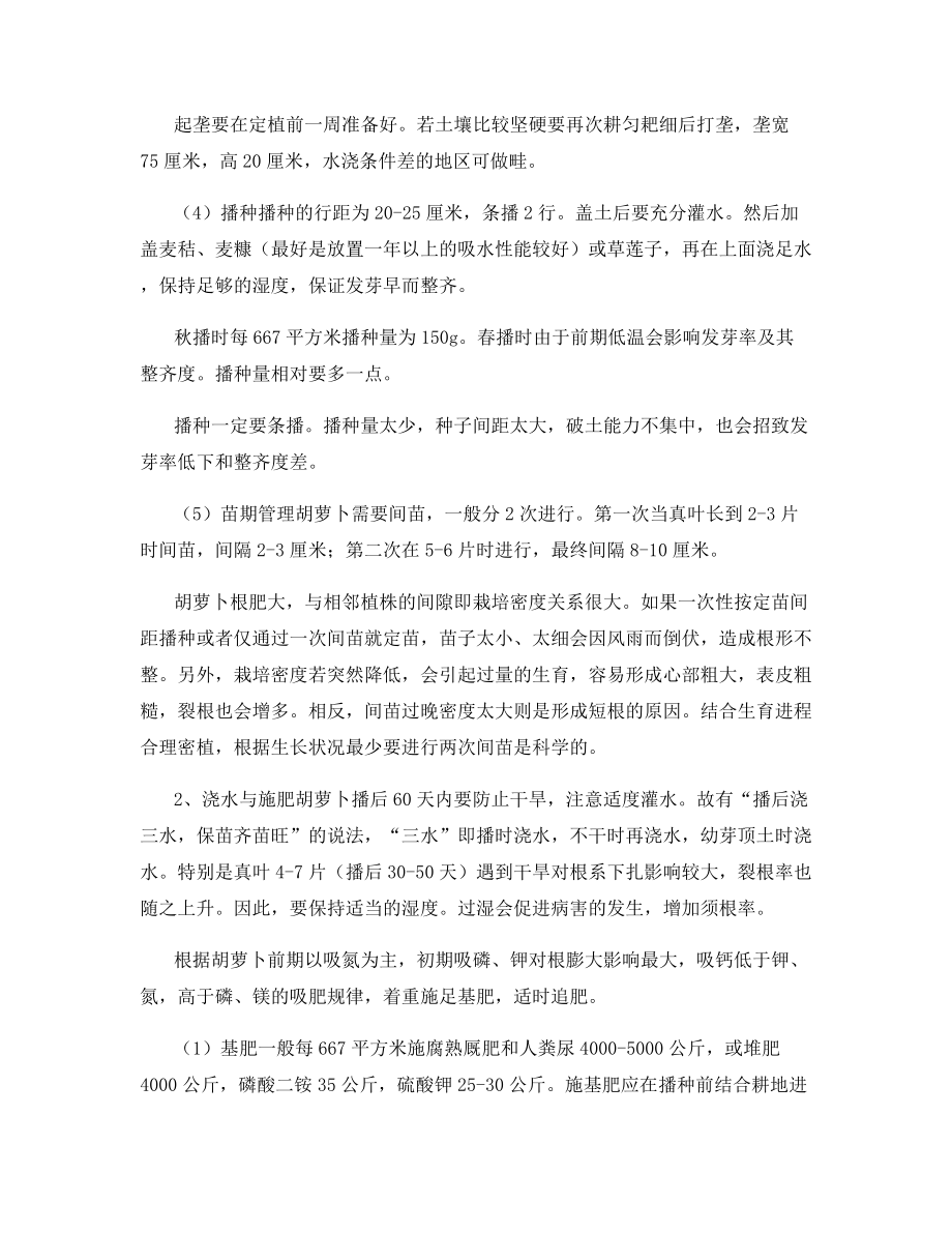 胡萝卜栽培管理方法要点.docx_第2页