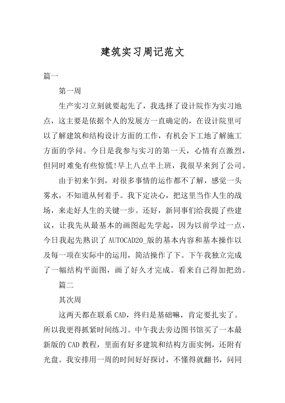 建筑实习周记范文例文.docx_第1页