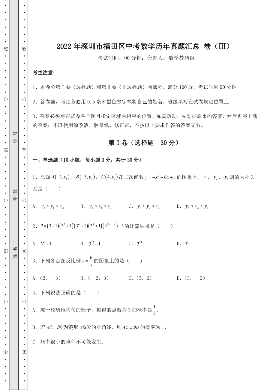 强化训练：2022年深圳市福田区中考数学历年真题汇总-卷(Ⅲ)(含详解).docx_第1页