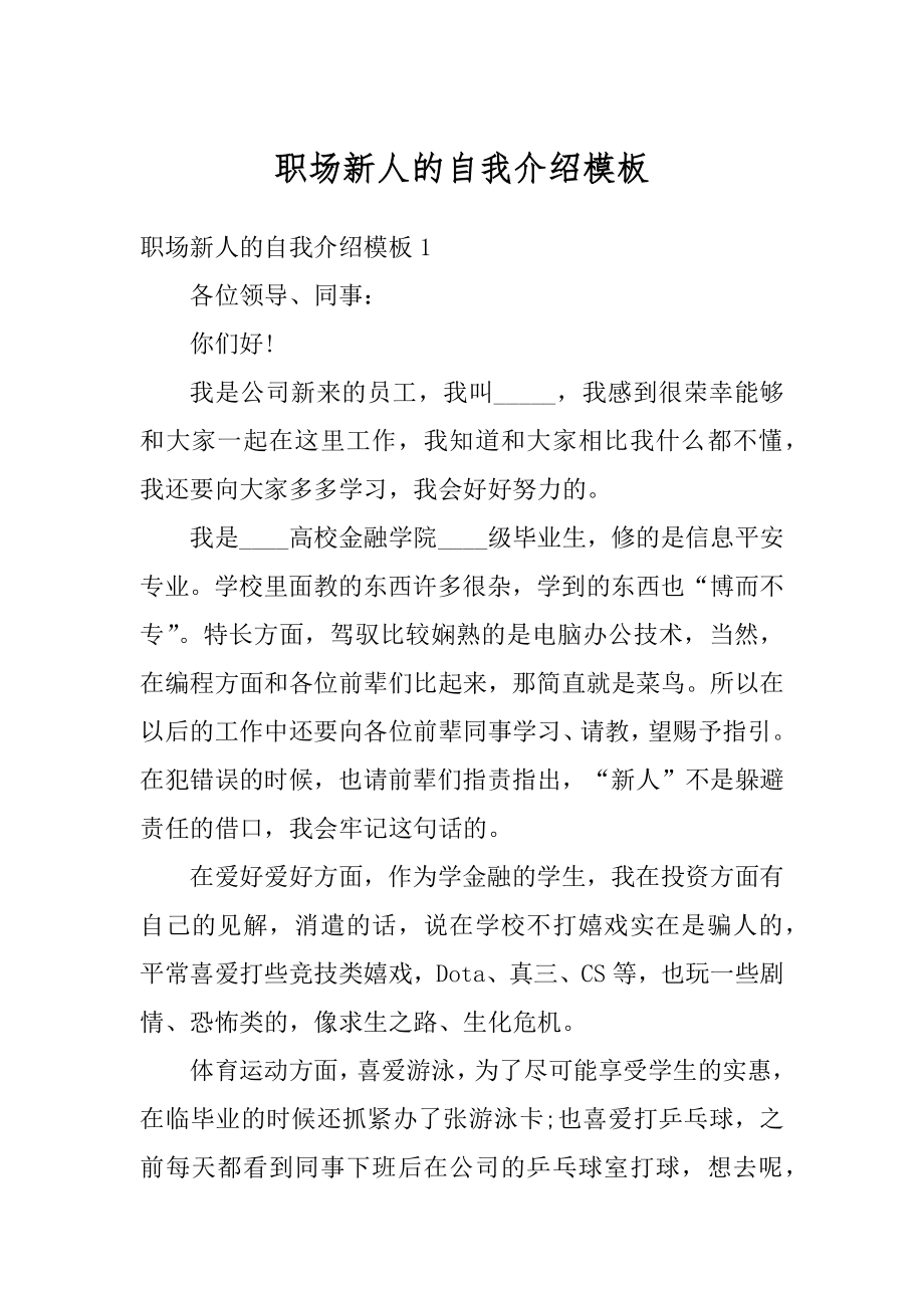 职场新人的自我介绍模板最新.docx_第1页