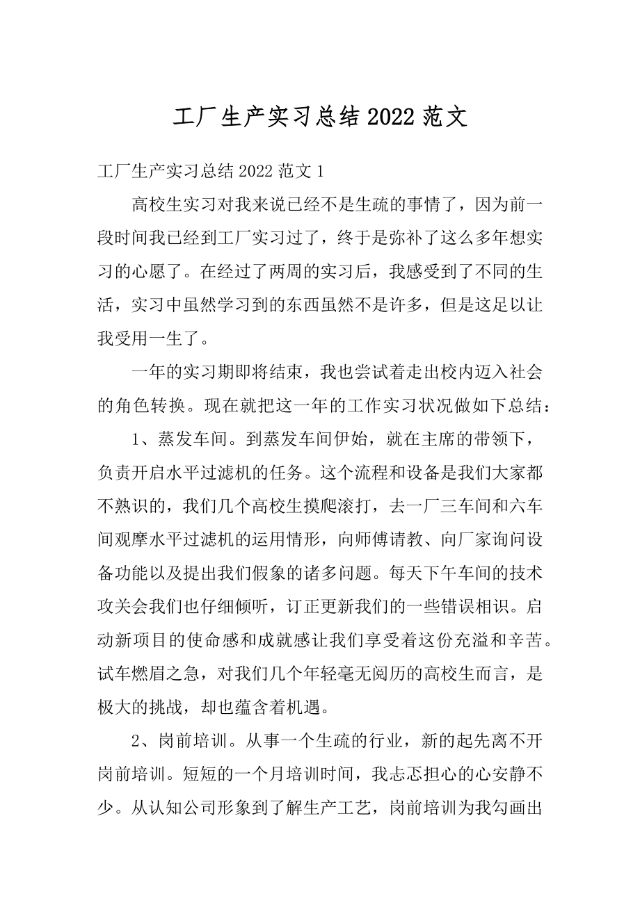 工厂生产实习总结2022范文汇编.docx_第1页