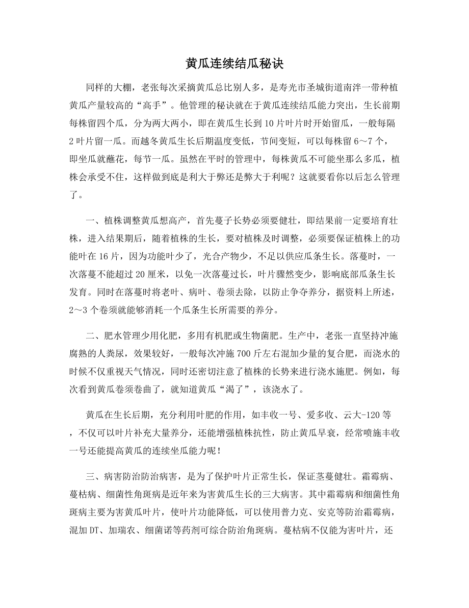 黄瓜连续结瓜秘诀.docx_第1页