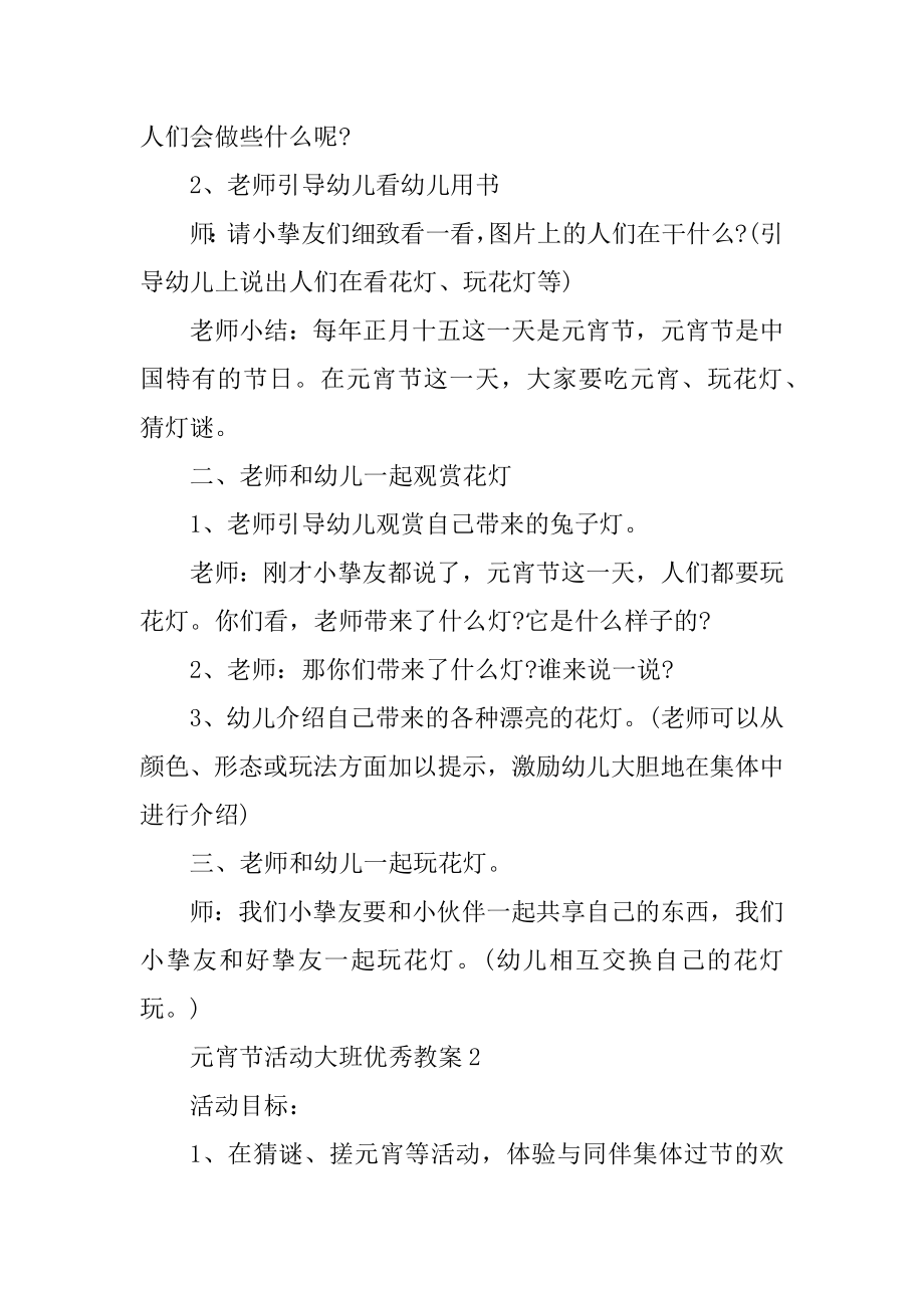 元宵节活动大班优秀教案汇编.docx_第2页