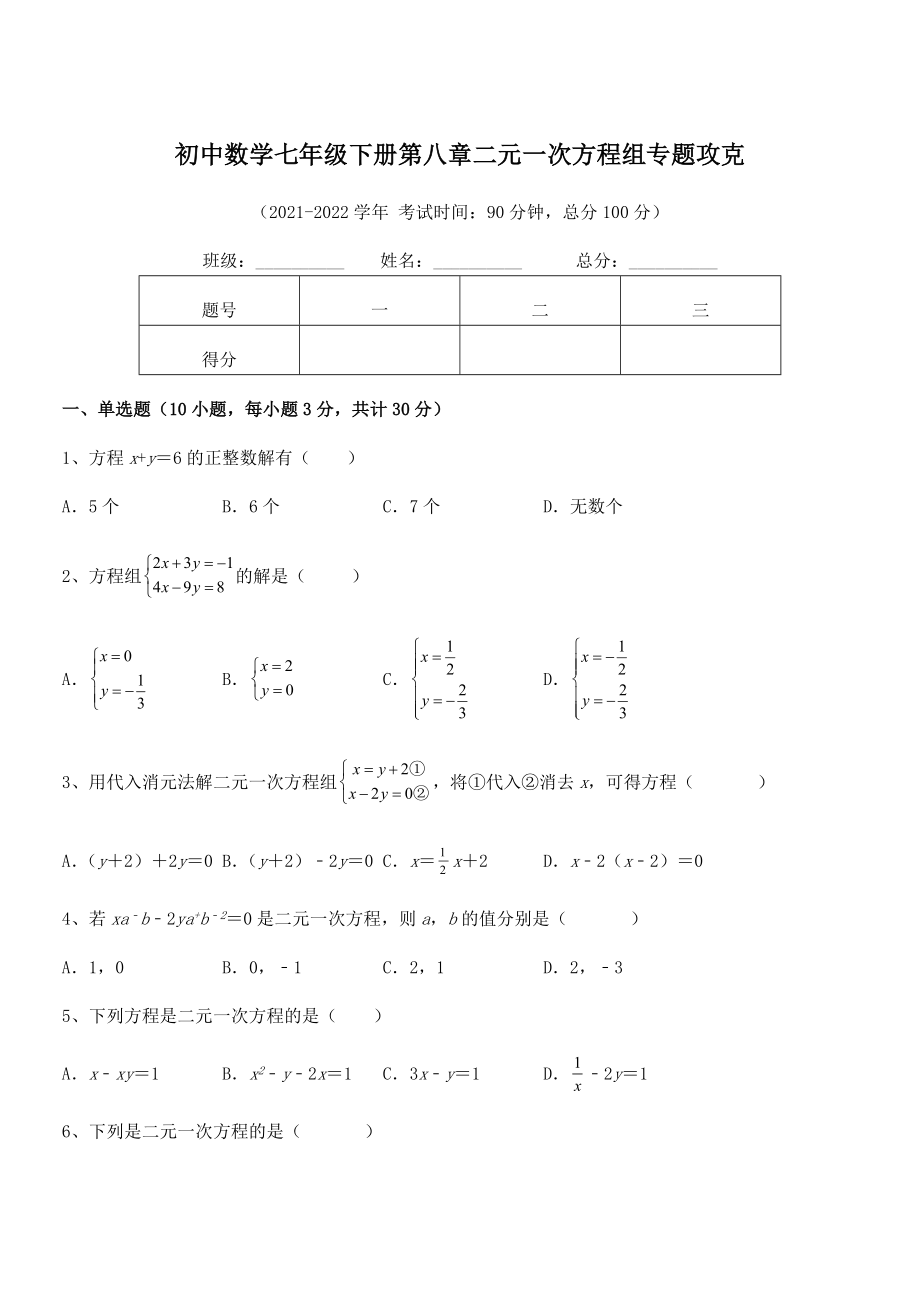 精品解析2021-2022学年人教版初中数学七年级下册第八章二元一次方程组专题攻克练习题(含详解).docx_第1页