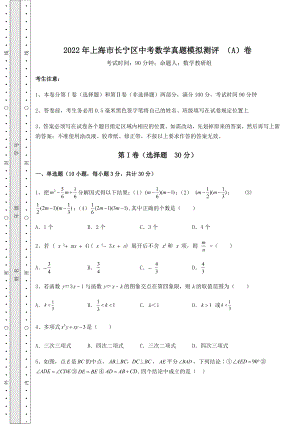 【真题汇总卷】2022年上海市长宁区中考数学真题模拟测评-(A)卷(含答案解析).docx