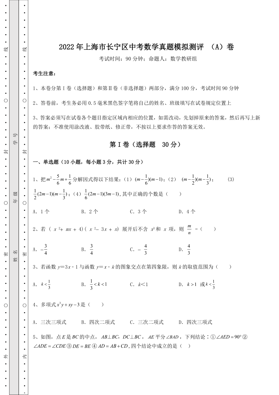 【真题汇总卷】2022年上海市长宁区中考数学真题模拟测评-(A)卷(含答案解析).docx_第1页