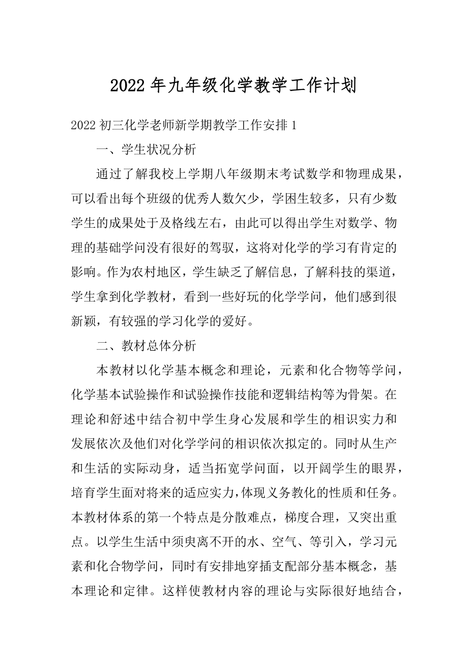 2022年九年级化学教学工作计划汇编.docx_第1页