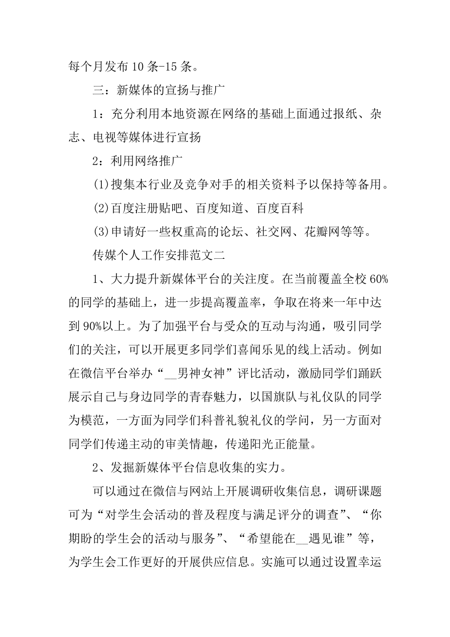 2021传媒个人工作计划范文模板汇总.docx_第2页