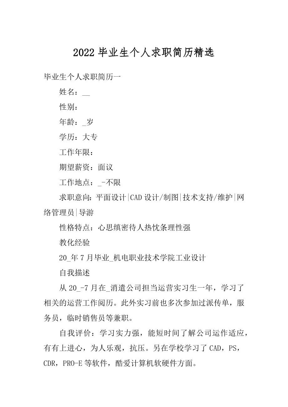 2022毕业生个人求职简历精选范本.docx_第1页