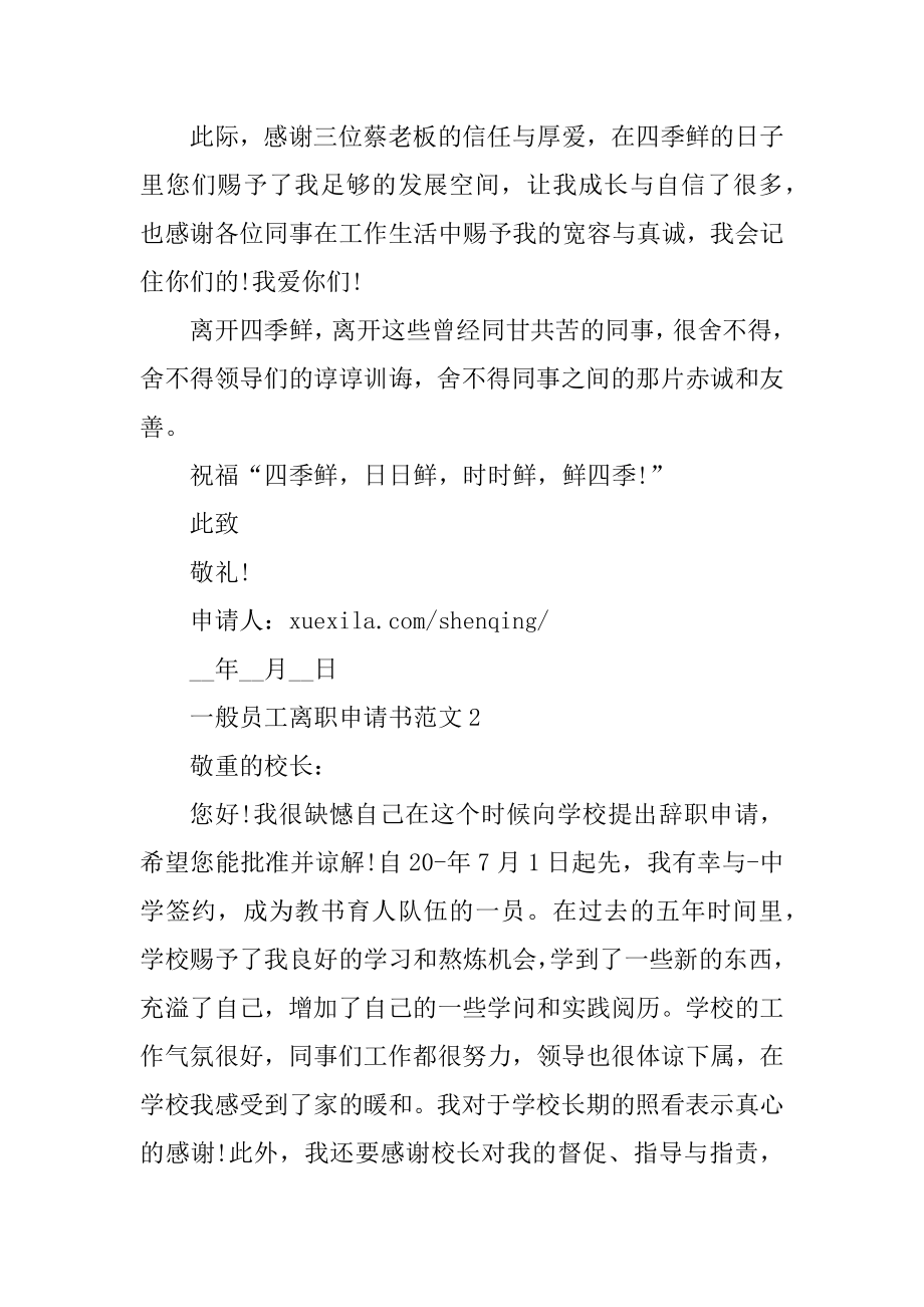 普通员工离职申请书范文_2021申请书格式模板汇编.docx_第2页