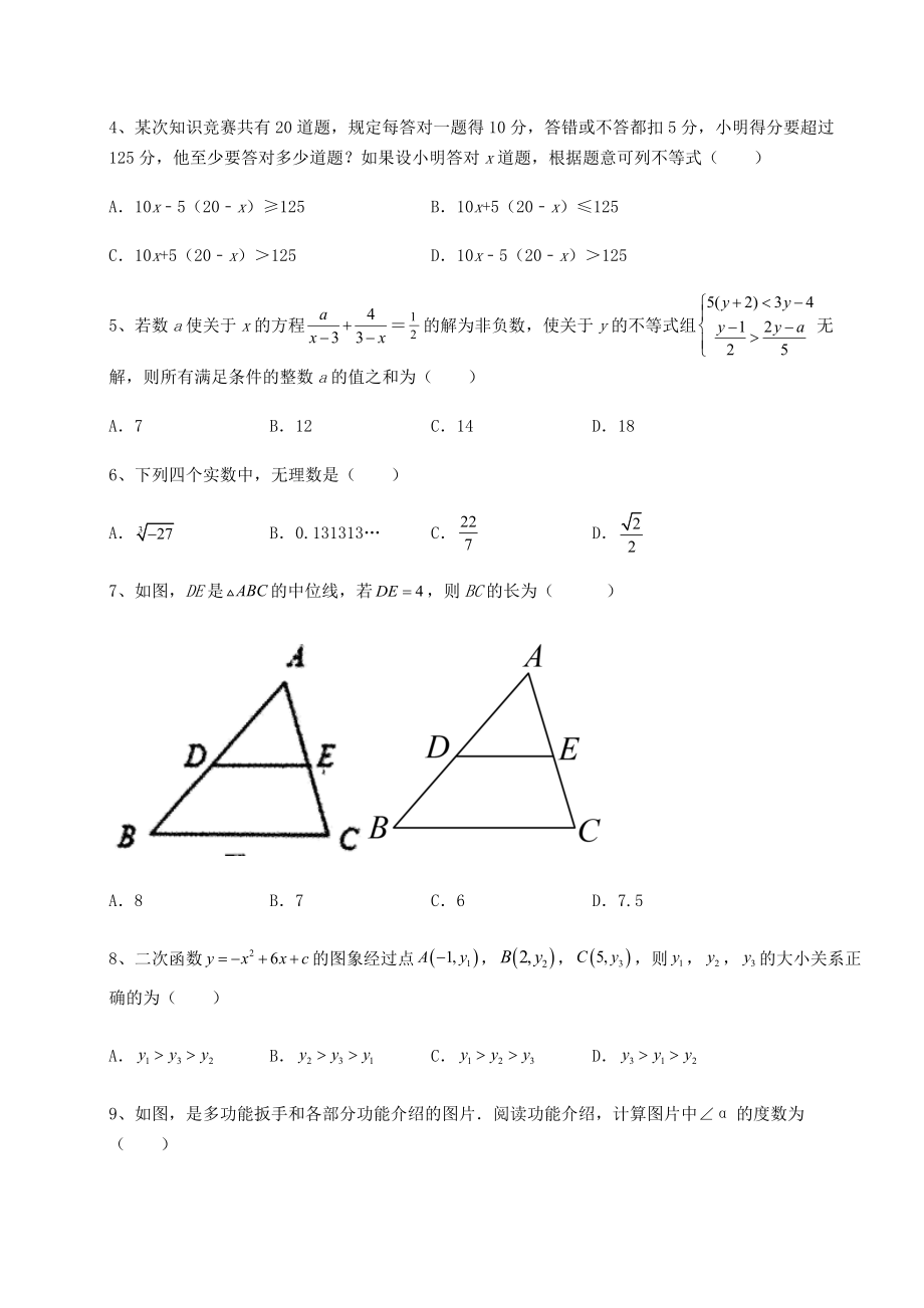 【高频真题解析】2022年北京市通州区中考数学历年真题定向练习-卷(Ⅰ)(含答案解析).docx_第2页