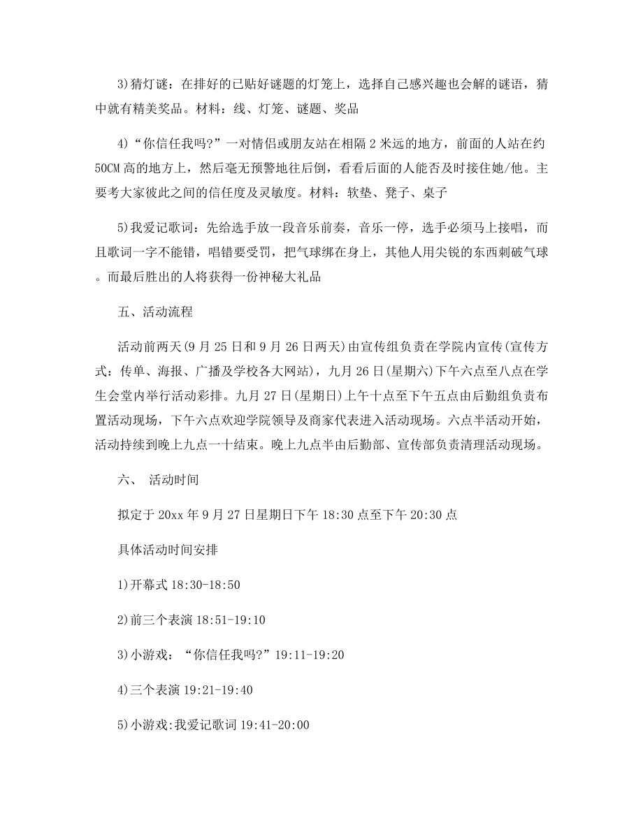 大学中秋节晚会活动策划书.docx_第2页