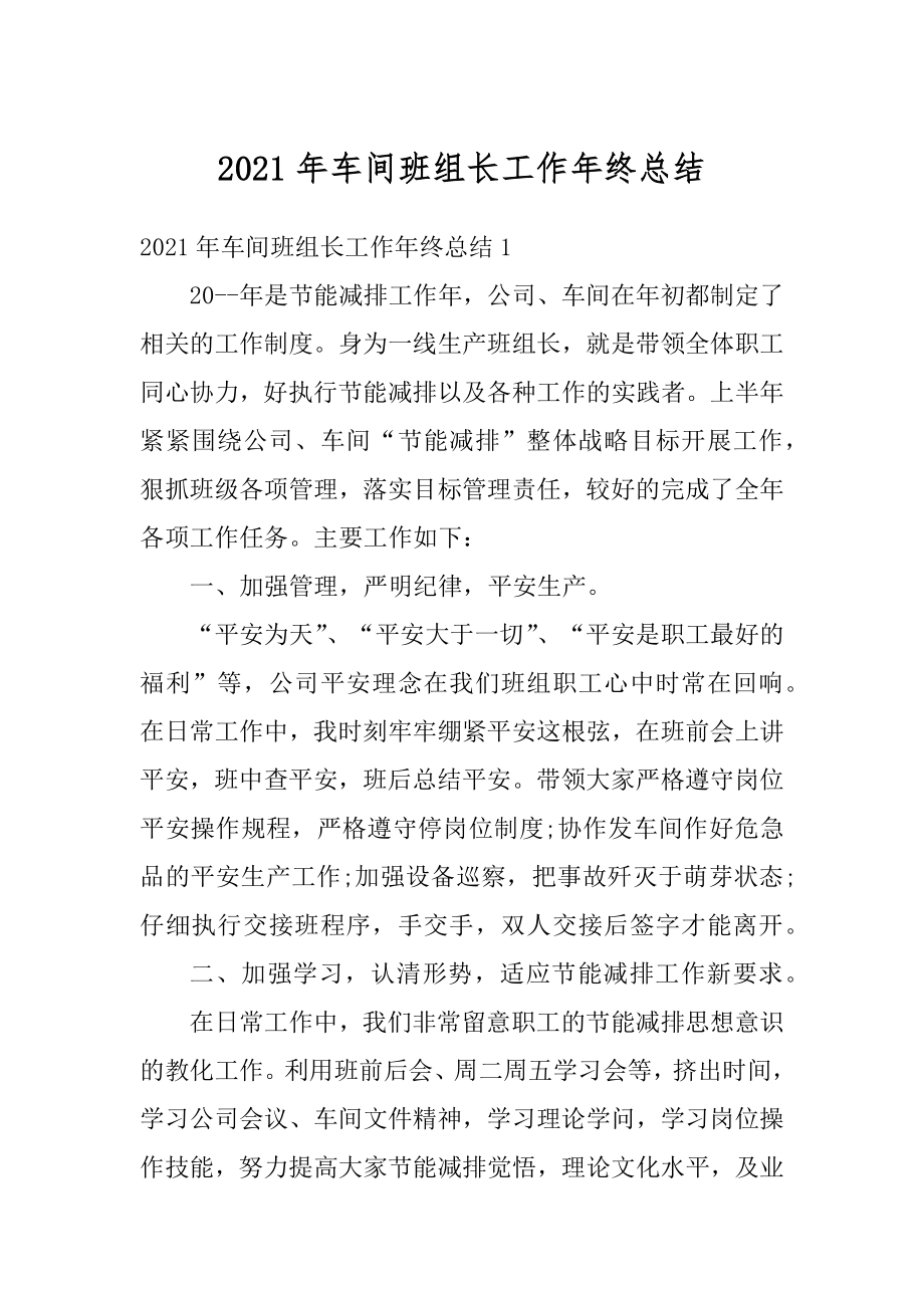 2021年车间班组长工作年终总结范文.docx_第1页